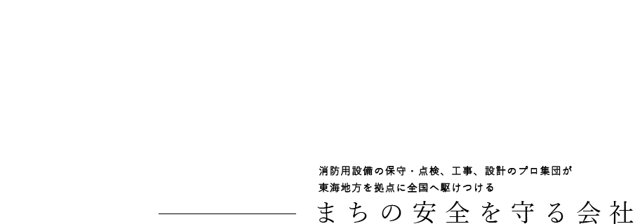 消防用設備の保守・点検、統計のプロ集団が東海地方を中心に全国へ駆けつける「まちの安全を守る会社」